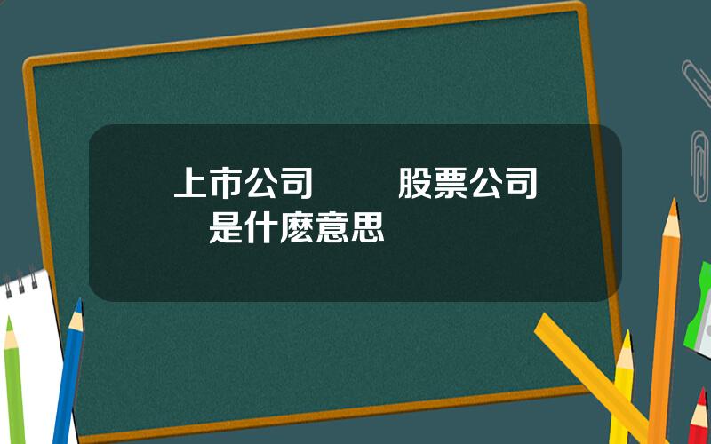 上市公司賣殼 股票公司賣殼是什麽意思